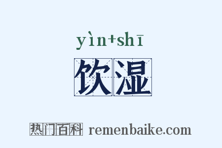 饮湿是什么意思的图片